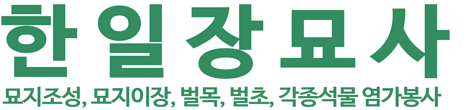 한일장묘사 로고 이미지